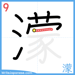 How to write "濛" - stroke 9