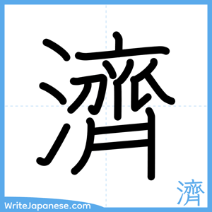 How to write "濟" - complete stroke order