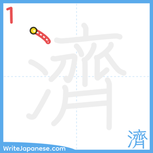 How to write "濟" - stroke 1