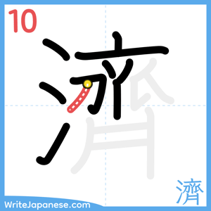 How to write "濟" - stroke 10