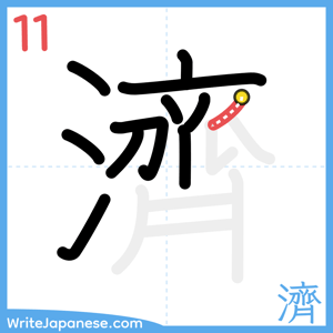 How to write "濟" - stroke 11