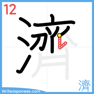 How to write "濟" - stroke 12