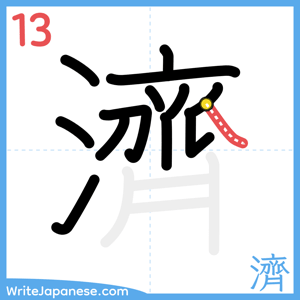 How to write "濟" - stroke 13
