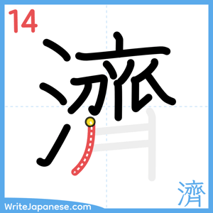 How to write "濟" - stroke 14