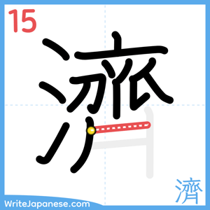 How to write "濟" - stroke 15