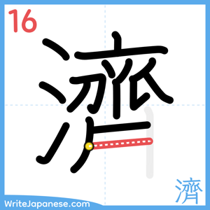 How to write "濟" - stroke 16