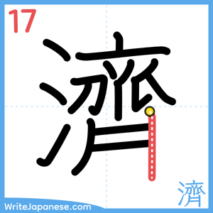 How to write "濟" - stroke 17