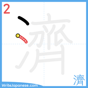 How to write "濟" - stroke 2