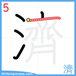 How to write "濟" - stroke 5