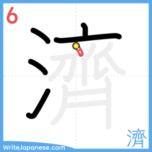 How to write "濟" - stroke 6
