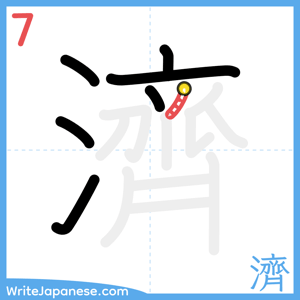 How to write "濟" - stroke 7