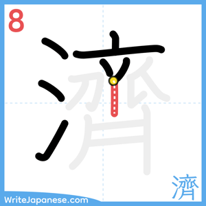 How to write "濟" - stroke 8