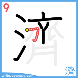 How to write "濟" - stroke 9