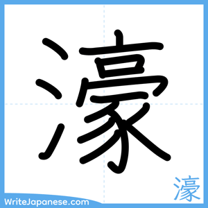 How to write "濠" - complete stroke order