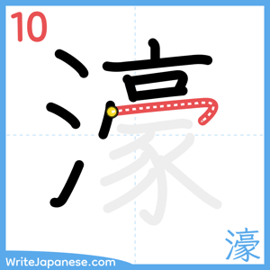 How to write "濠" - stroke 10