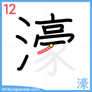 How to write "濠" - stroke 12