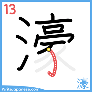 How to write "濠" - stroke 13