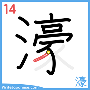 How to write "濠" - stroke 14