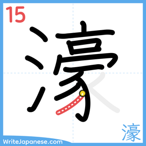 How to write "濠" - stroke 15