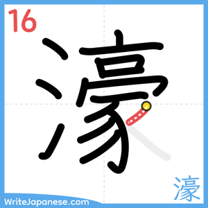 How to write "濠" - stroke 16