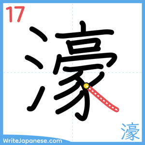 How to write "濠" - stroke 17