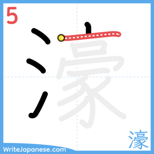 How to write "濠" - stroke 5