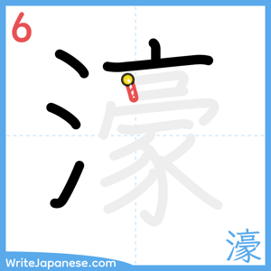 How to write "濠" - stroke 6