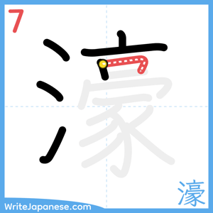 How to write "濠" - stroke 7