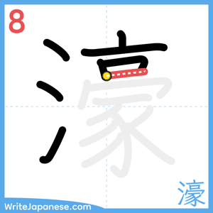 How to write "濠" - stroke 8
