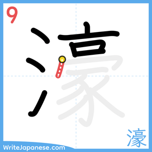 How to write "濠" - stroke 9