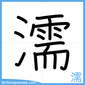 How to write "濡" - complete stroke order