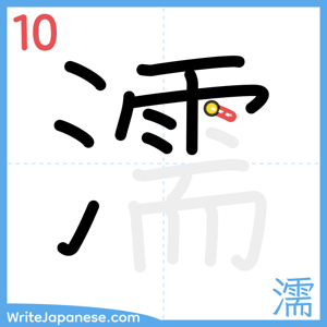 How to write "濡" - stroke 10