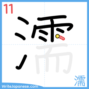 How to write "濡" - stroke 11
