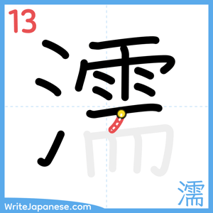 How to write "濡" - stroke 13