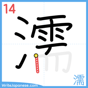 How to write "濡" - stroke 14