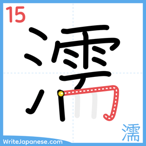 How to write "濡" - stroke 15