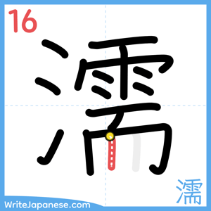 How to write "濡" - stroke 16