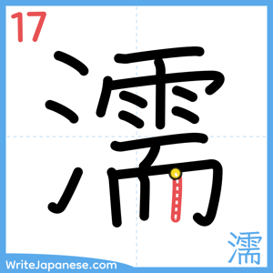 How to write "濡" - stroke 17