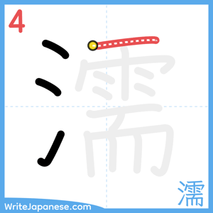 How to write "濡" - stroke 4