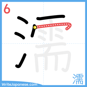 How to write "濡" - stroke 6