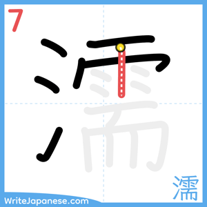 How to write "濡" - stroke 7