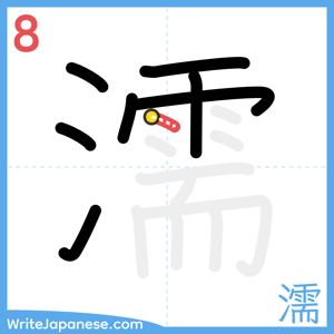 How to write "濡" - stroke 8