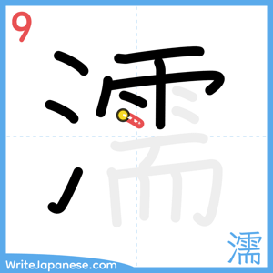 How to write "濡" - stroke 9