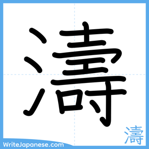 How to write "濤" - complete stroke order