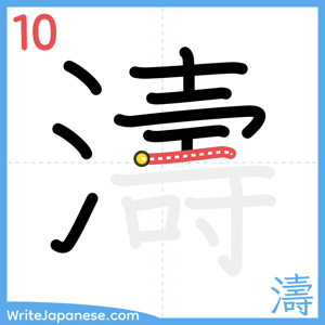 How to write "濤" - stroke 10