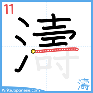 How to write "濤" - stroke 11