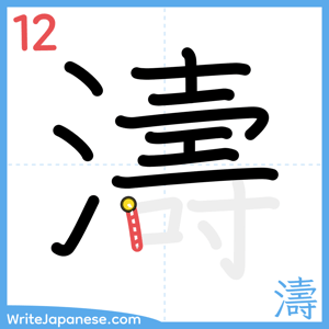 How to write "濤" - stroke 12