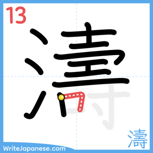 How to write "濤" - stroke 13
