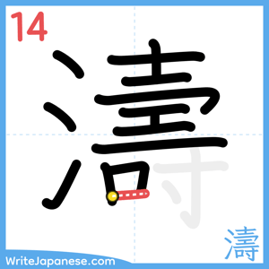 How to write "濤" - stroke 14