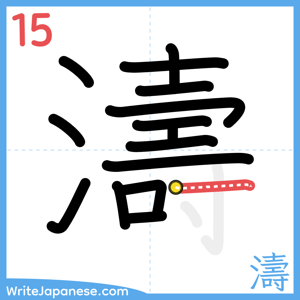 How to write "濤" - stroke 15